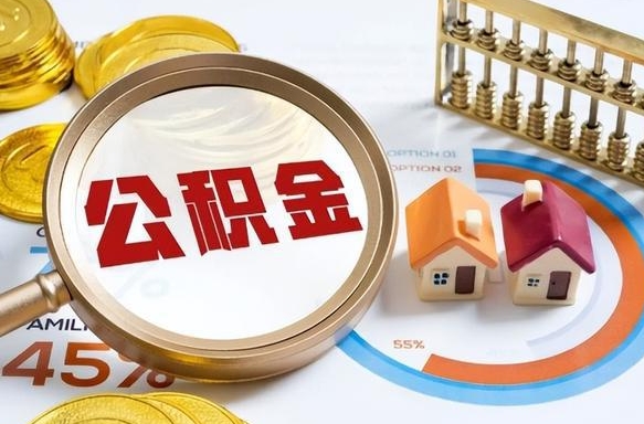 东阳没上班了以前的公积金怎么取（东阳离职了封存的公积金怎么提取）